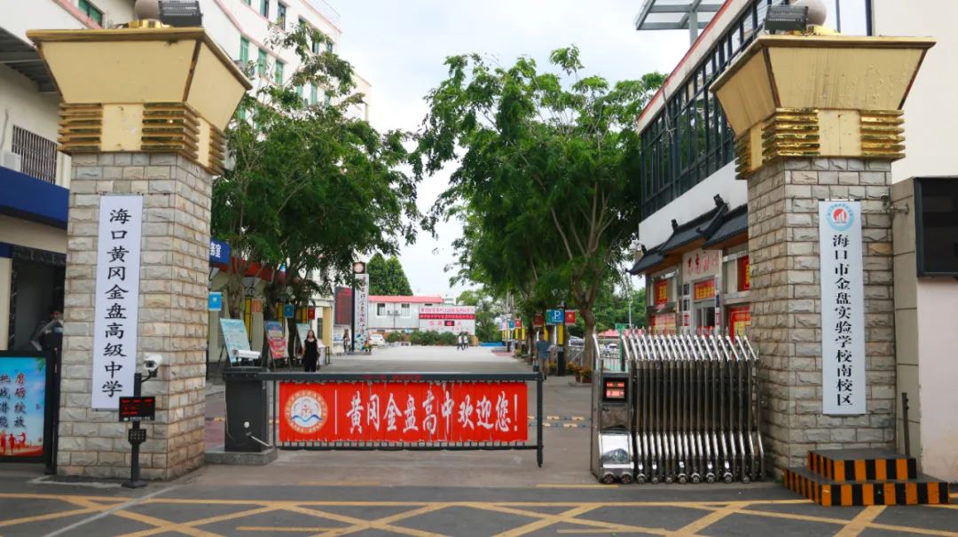 ?？邳S岡金盤高級中學(xué)2020年體育、藝術(shù)特長生及體育特招生招生公告