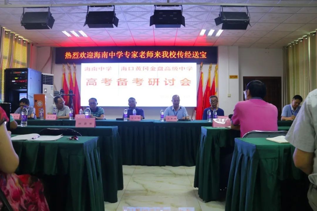 高端研討互學(xué)互鑒 資源共享共促共贏——記海南中學(xué)?？邳S岡金盤高級(jí)中學(xué)高考備考研討會(huì)