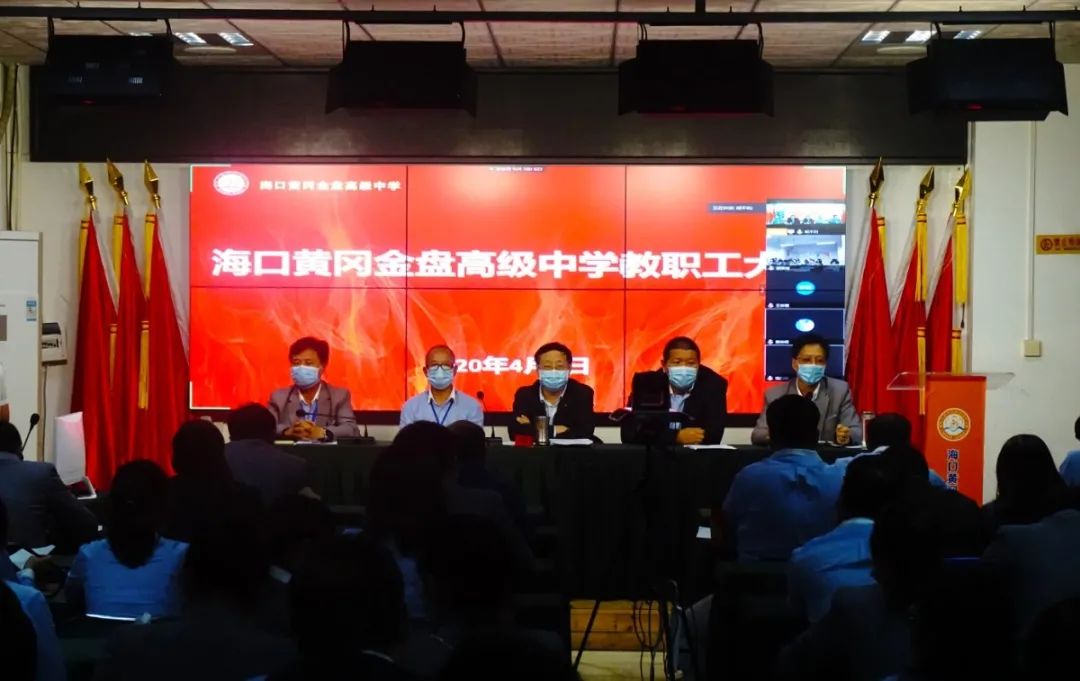 ?？邳S岡金盤(pán)高級(jí)中學(xué)召開(kāi)全體教職工大會(huì)