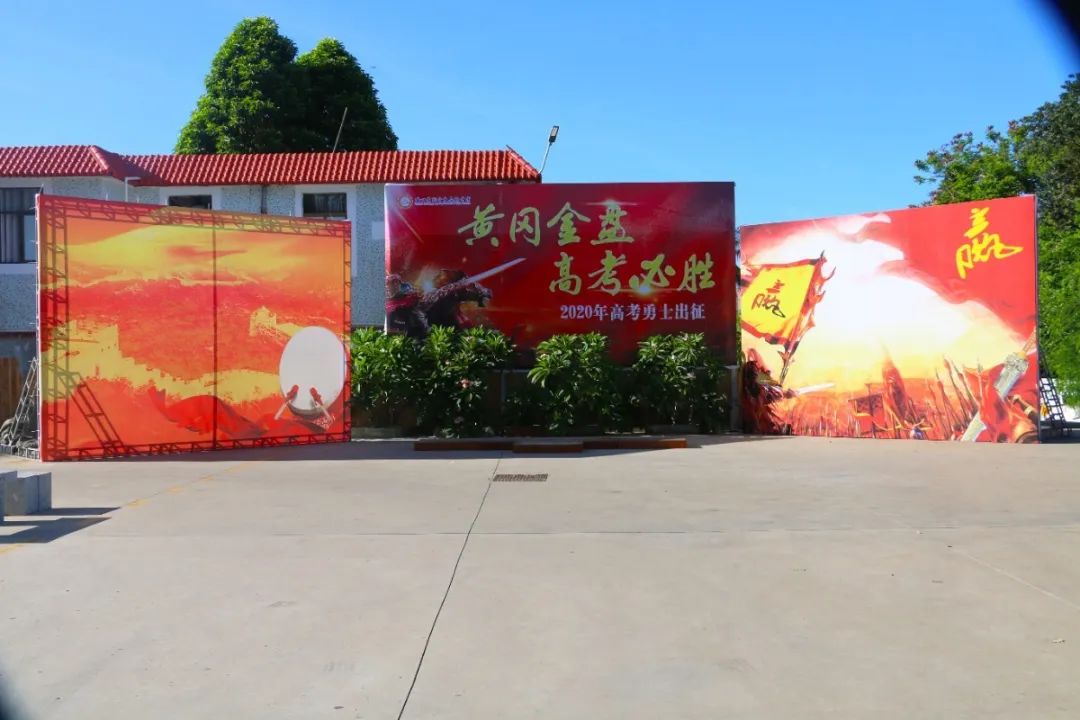 圓夢(mèng)高考，揚(yáng)帆起航！?？邳S岡金盤高級(jí)中學(xué)吹響高考出征集結(jié)號(hào)