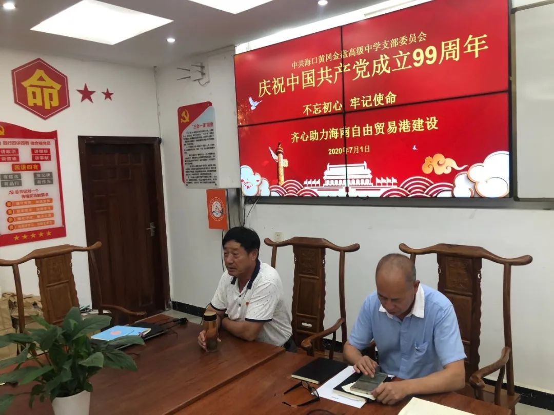 紅心獻(xiàn)給黨——?？邳S岡金盤(pán)高級(jí)中學(xué)黨支部開(kāi)展紀(jì)念建黨99周年系列活動(dòng)