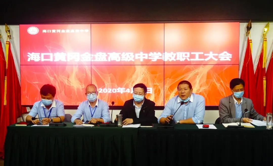 ?？邳S岡金盤(pán)高級(jí)中學(xué)召開(kāi)全體教職工大會(huì)