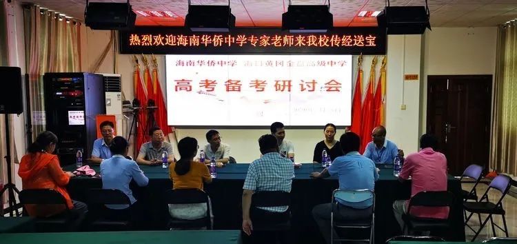 助力教學(xué) 沖刺高考——海南華僑中學(xué)、海口黃岡金盤高級(jí)中學(xué)舉行高考備考研討會(huì)