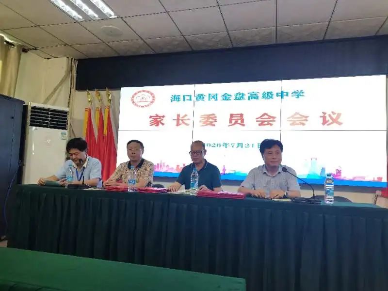 家校情融 共創(chuàng)未來——海口黃岡金盤高級中學(xué)召開家長委員會會議