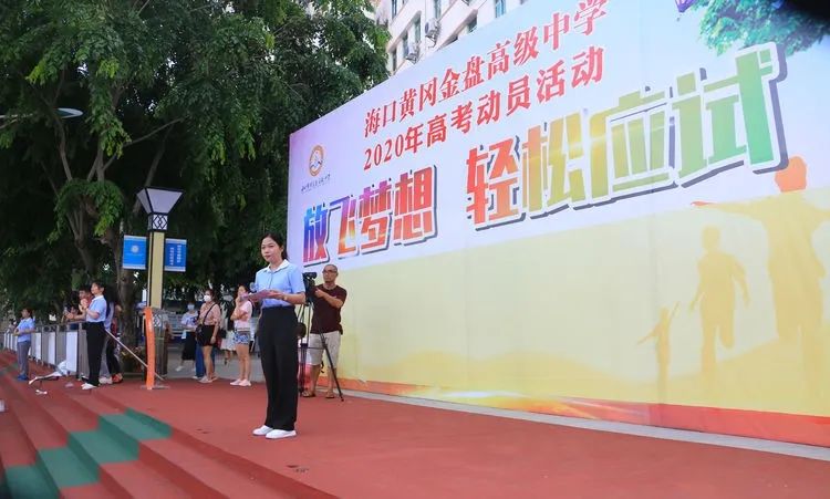七月鳳凰花開日，乃我金榜題名時(shí)——2020年?？邳S岡金盤高級中學(xué)高考動員活動