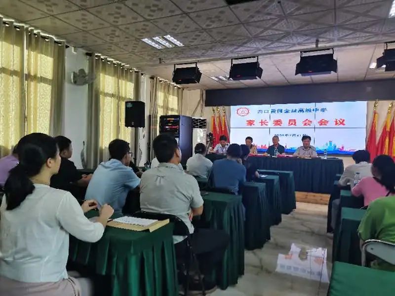 家校情融 共創(chuàng)未來——海口黃岡金盤高級中學(xué)召開家長委員會會議
