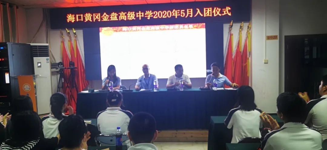 五四精神，你我傳承——記?？邳S岡金盤高級(jí)中學(xué)5月份新團(tuán)員入團(tuán)宣誓儀式