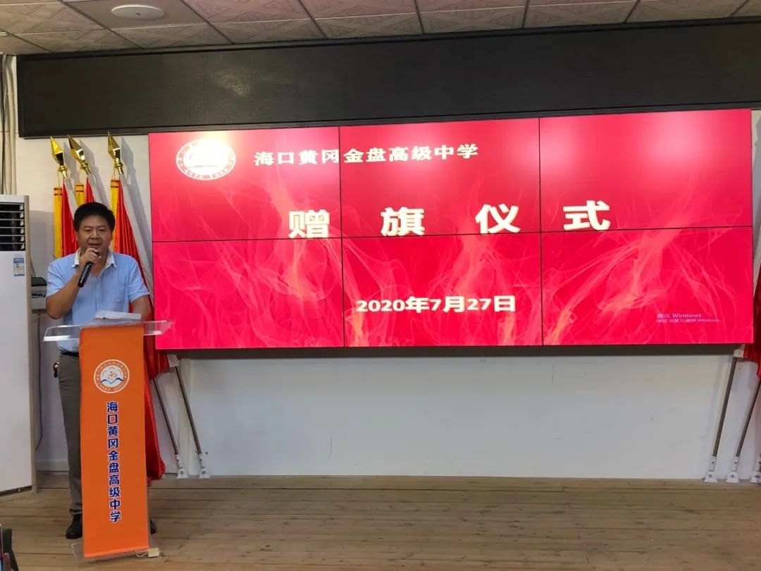 圓夢(mèng)大學(xué) 感恩母?！？邳S岡金盤高級(jí)中學(xué)2020屆高三畢業(yè)生贈(zèng)旗儀式