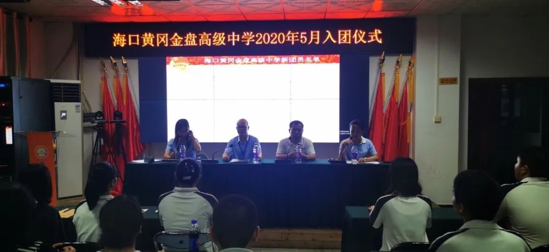 五四精神，你我傳承——記?？邳S岡金盤高級(jí)中學(xué)5月份新團(tuán)員入團(tuán)宣誓儀式