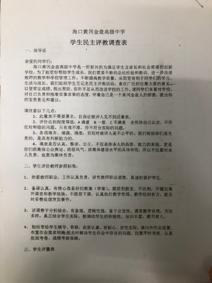 以評促教 教學(xué)相長 海口黃岡金盤高級中學(xué)開展學(xué)生民主評教調(diào)查活動