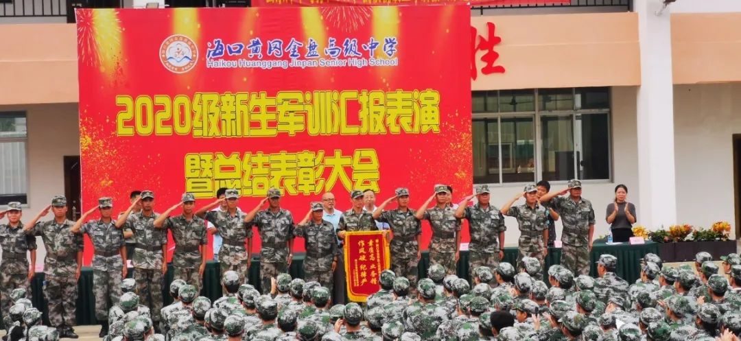 沙場點兵展英姿，燃我青春立遠(yuǎn)志——?？邳S岡金盤高級中學(xué)2020級新生軍訓(xùn)匯報表演暨總結(jié)表彰大會