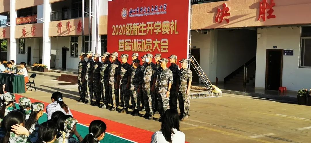 意氣風(fēng)發(fā) 展我新顏——?？邳S岡金盤高級中學(xué)2020級新生開學(xué)典禮暨軍訓(xùn)動員大會