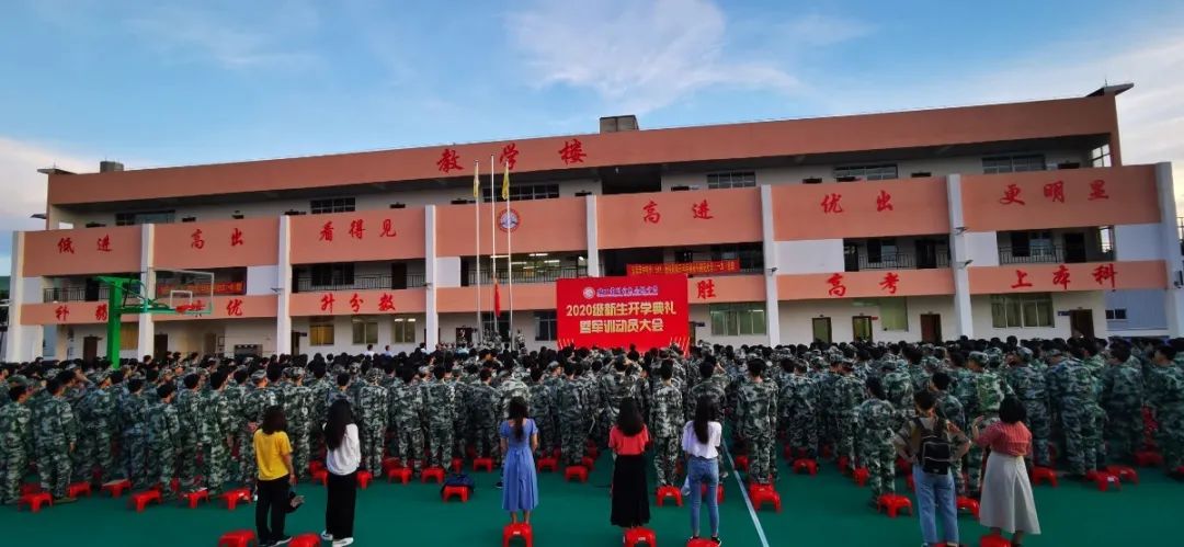 意氣風(fēng)發(fā) 展我新顏——?？邳S岡金盤高級中學(xué)2020級新生開學(xué)典禮暨軍訓(xùn)動員大會