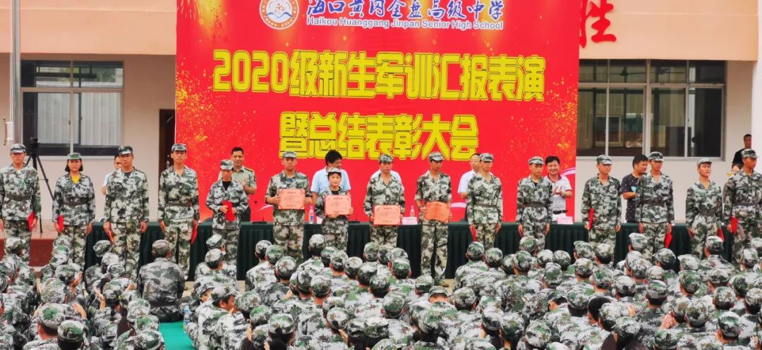 沙場點兵展英姿，燃我青春立遠(yuǎn)志——海口黃岡金盤高級中學(xué)2020級新生軍訓(xùn)匯報表演暨總結(jié)表彰大會