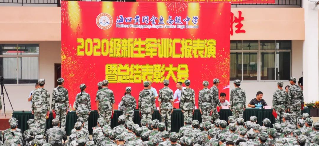 沙場點兵展英姿，燃我青春立遠(yuǎn)志——?？邳S岡金盤高級中學(xué)2020級新生軍訓(xùn)匯報表演暨總結(jié)表彰大會