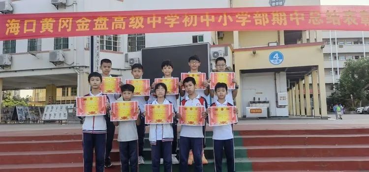 ?？邳S岡金盤高級中學(xué)初中小學(xué)部·2021春季期中表彰