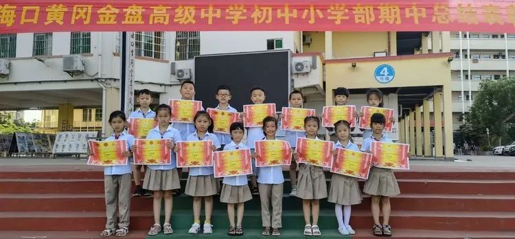 海口黃岡金盤高級中學(xué)初中小學(xué)部·2021春季期中表彰