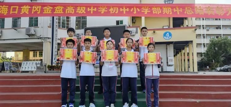 ?？邳S岡金盤高級中學(xué)初中小學(xué)部·2021春季期中表彰