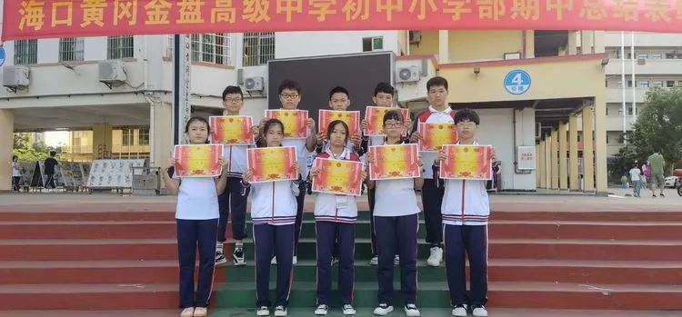 ?？邳S岡金盤高級中學(xué)初中小學(xué)部·2021春季期中表彰