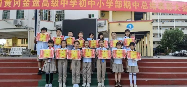 ?？邳S岡金盤高級中學(xué)初中小學(xué)部·2021春季期中表彰