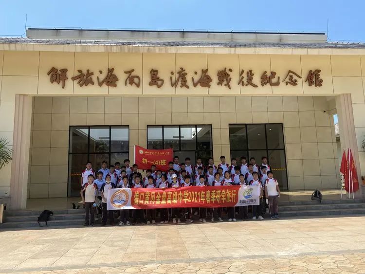 “重溫紅色歷史，做時代新人”——海口黃岡金盤高級中學(xué)初中部春季研學(xué)活動