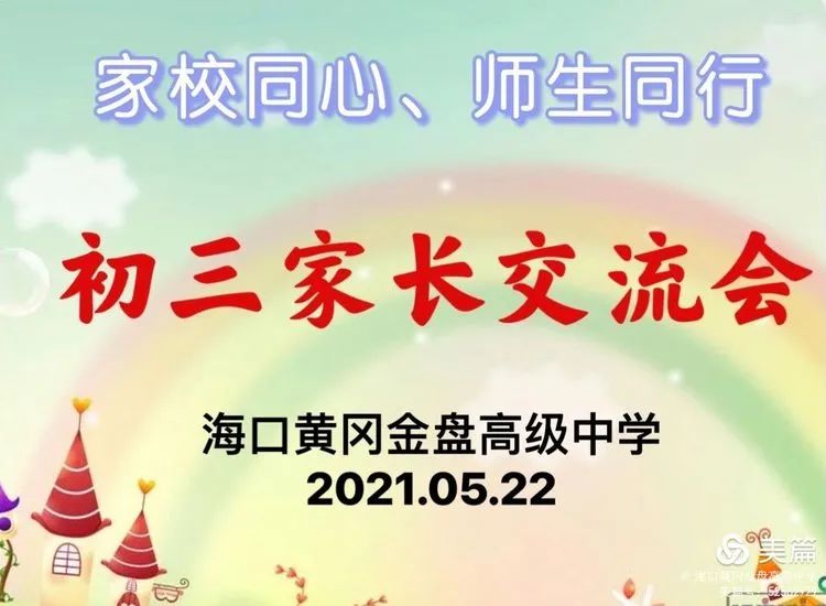 家校同心、師生同行