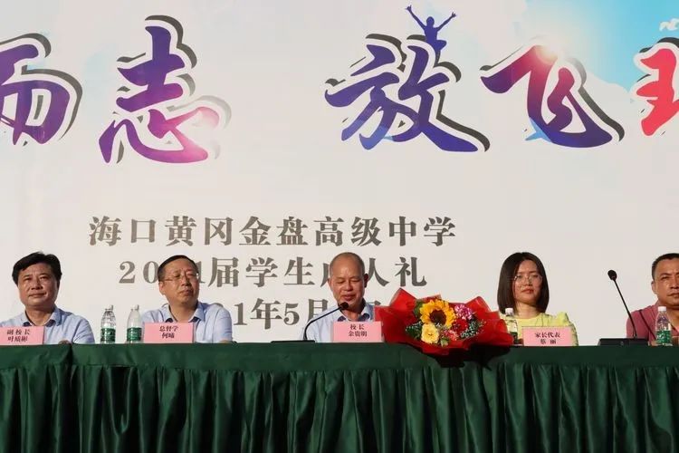 ?？邳S岡金盤高級(jí)中學(xué)——十八而至，放飛理想2021屆成人禮