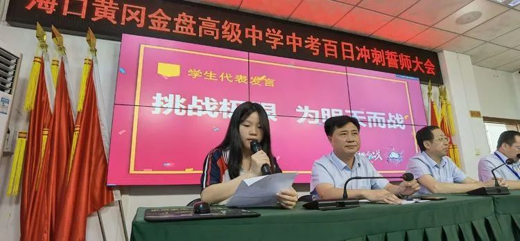 志同心相連，揮汗戰(zhàn)百天——海口黃岡金盤高級(jí)中學(xué)決戰(zhàn)中考百日誓師大會(huì)