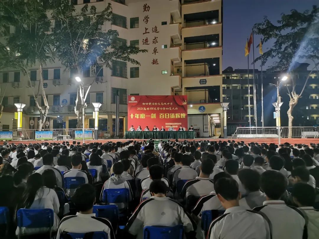 十年磨一劍 百日鑄輝煌——?？邳S岡金盤高級中學(xué)舉行高考100天誓師暨動員大會