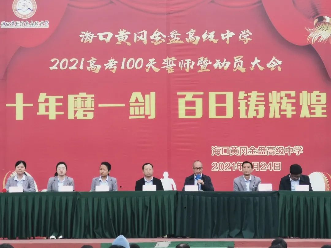 十年磨一劍 百日鑄輝煌——?？邳S岡金盤高級中學(xué)舉行高考100天誓師暨動員大會