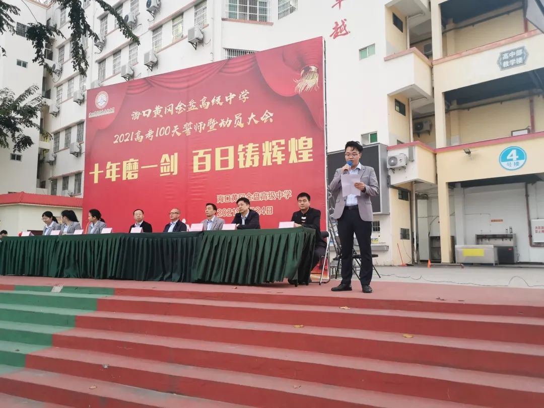十年磨一劍 百日鑄輝煌——?？邳S岡金盤高級中學(xué)舉行高考100天誓師暨動員大會