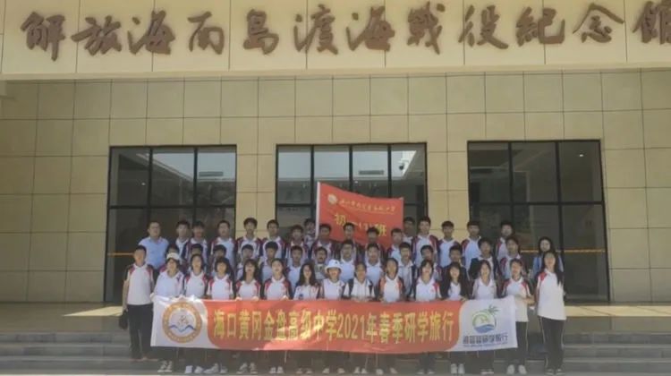 “重溫紅色歷史，做時代新人”——?？邳S岡金盤高級中學(xué)初中部春季研學(xué)活動