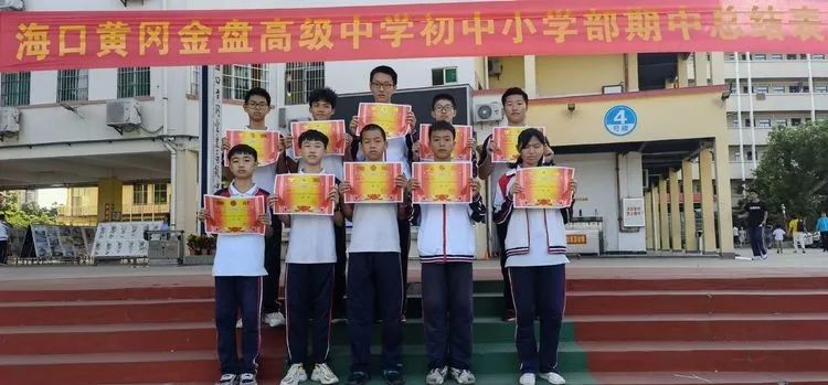 ?？邳S岡金盤高級中學(xué)初中小學(xué)部·2021春季期中表彰