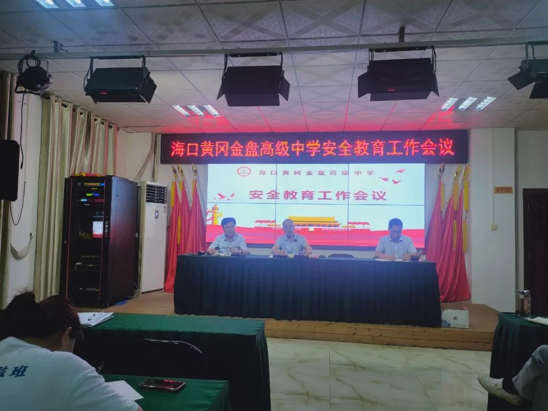壓實責(zé)任  守護安全——海口黃岡金盤高級中學(xué)召開安全教育工作會議