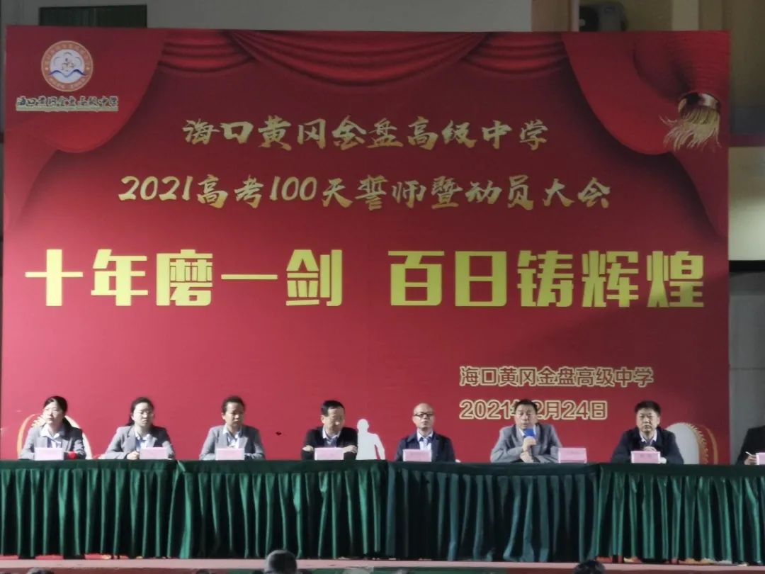十年磨一劍 百日鑄輝煌——?？邳S岡金盤高級中學(xué)舉行高考100天誓師暨動員大會