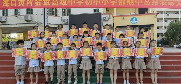 ?？邳S岡金盤高級中學(xué)初中小學(xué)部·2021春季期中表彰