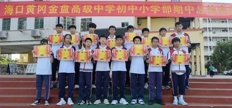 海口黃岡金盤高級中學(xué)初中小學(xué)部·2021春季期中表彰
