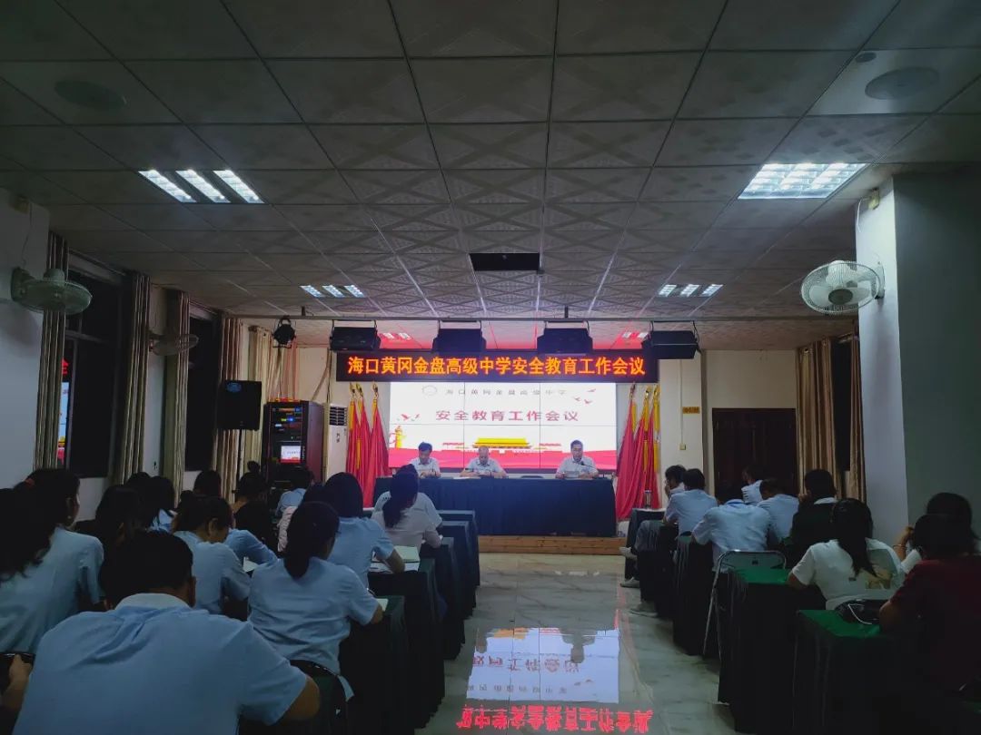 壓實責(zé)任  守護安全——?？邳S岡金盤高級中學(xué)召開安全教育工作會議