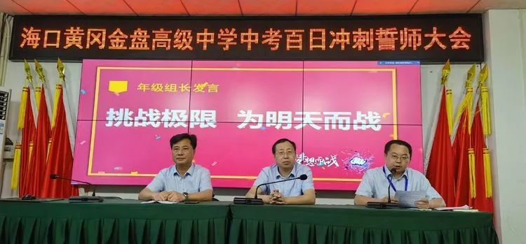 志同心相連，揮汗戰(zhàn)百天——?？邳S岡金盤高級(jí)中學(xué)決戰(zhàn)中考百日誓師大會(huì)