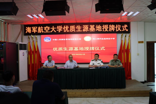 中國人民解放軍海軍航空大學(xué)優(yōu)質(zhì)生源基地在?？邳S岡金盤高級中學(xué)掛牌