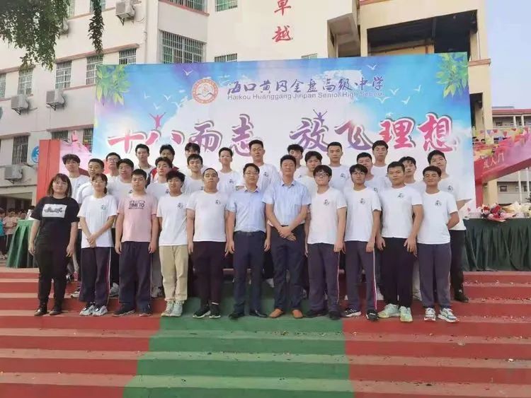 海口黃岡金盤高級(jí)中學(xué)——十八而至，放飛理想2021屆成人禮