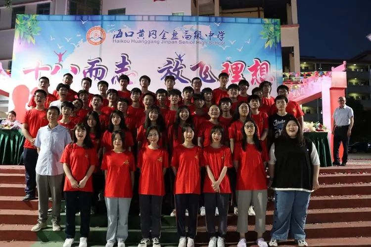 海口黃岡金盤高級(jí)中學(xué)——十八而至，放飛理想2021屆成人禮