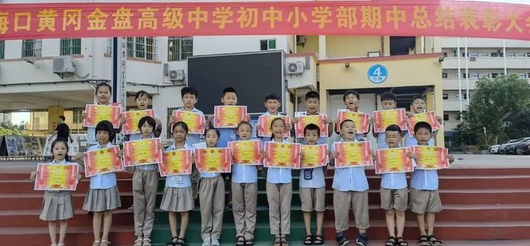海口黃岡金盤高級中學(xué)初中小學(xué)部·2021春季期中表彰