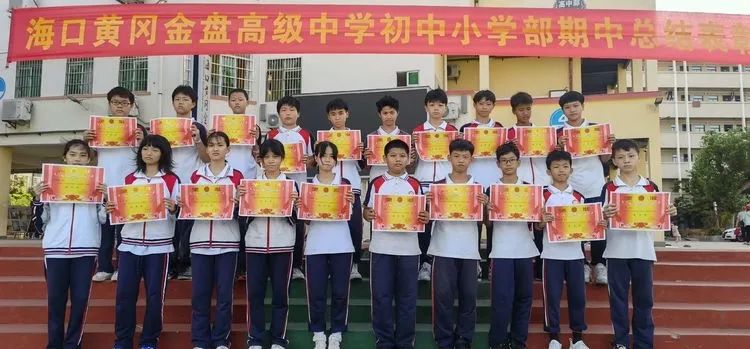 ?？邳S岡金盤高級中學(xué)初中小學(xué)部·2021春季期中表彰