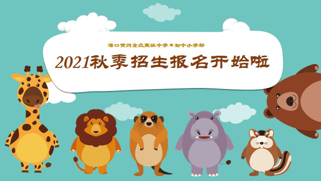 ?？邳S岡金盤高級中學(xué)初中小學(xué)部·2021春季期中表彰