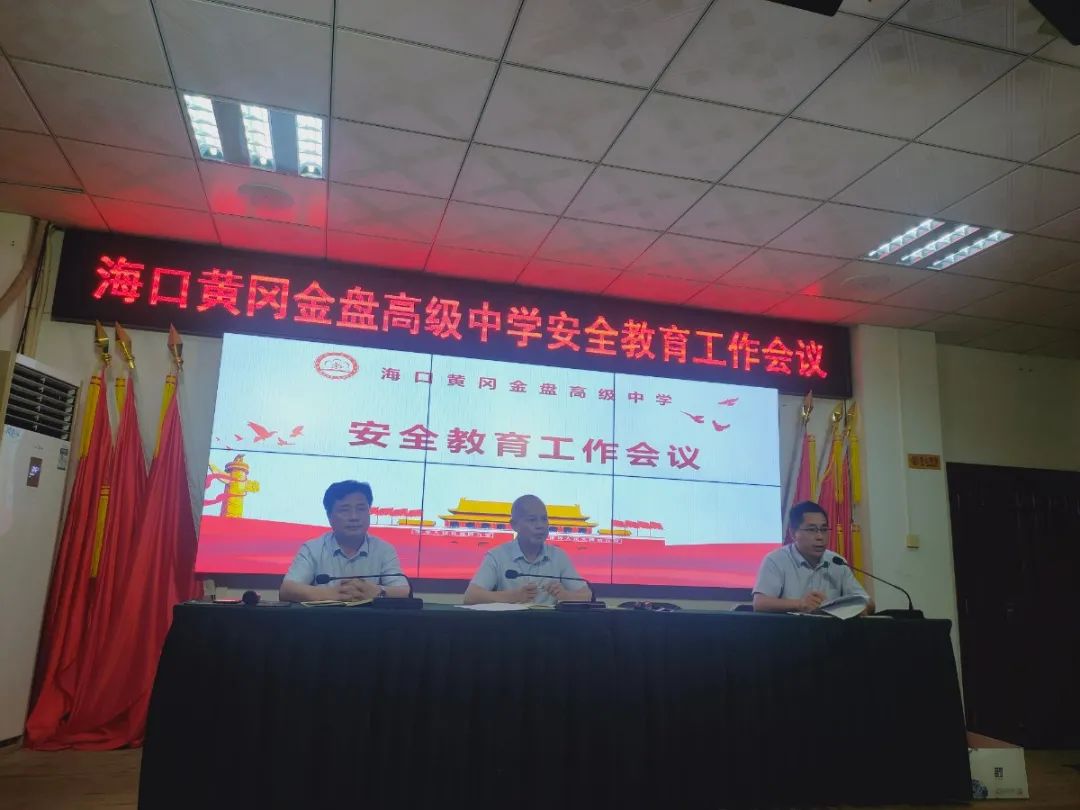 壓實責(zé)任  守護安全——?？邳S岡金盤高級中學(xué)召開安全教育工作會議