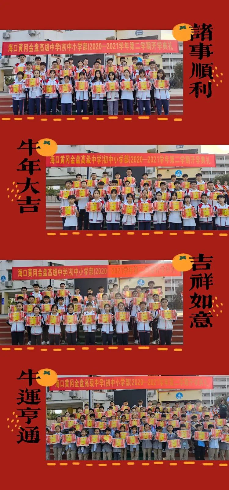 海口黃岡金盤高級(jí)中學(xué)·2021春季初中小學(xué)部開學(xué)典禮暨表彰大會(huì)