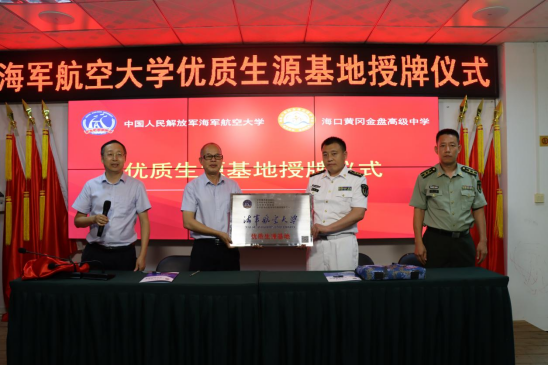 中國人民解放軍海軍航空大學(xué)優(yōu)質(zhì)生源基地在?？邳S岡金盤高級中學(xué)掛牌
