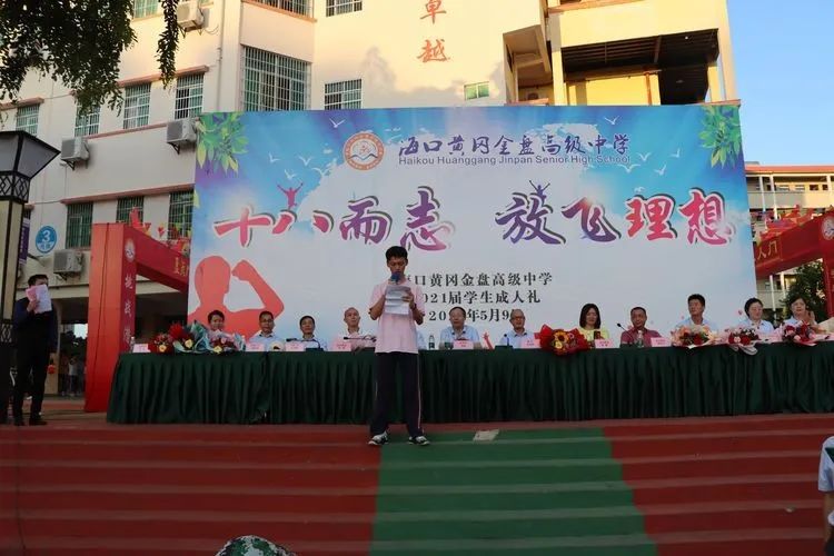 ?？邳S岡金盤高級(jí)中學(xué)——十八而至，放飛理想2021屆成人禮