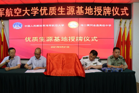 中國人民解放軍海軍航空大學(xué)優(yōu)質(zhì)生源基地在?？邳S岡金盤高級中學(xué)掛牌
